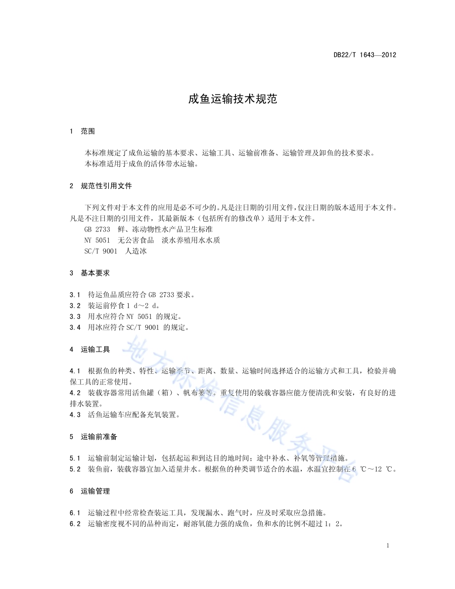 成鱼运输技术规范DB22／T 1643-2012.pdf_第3页