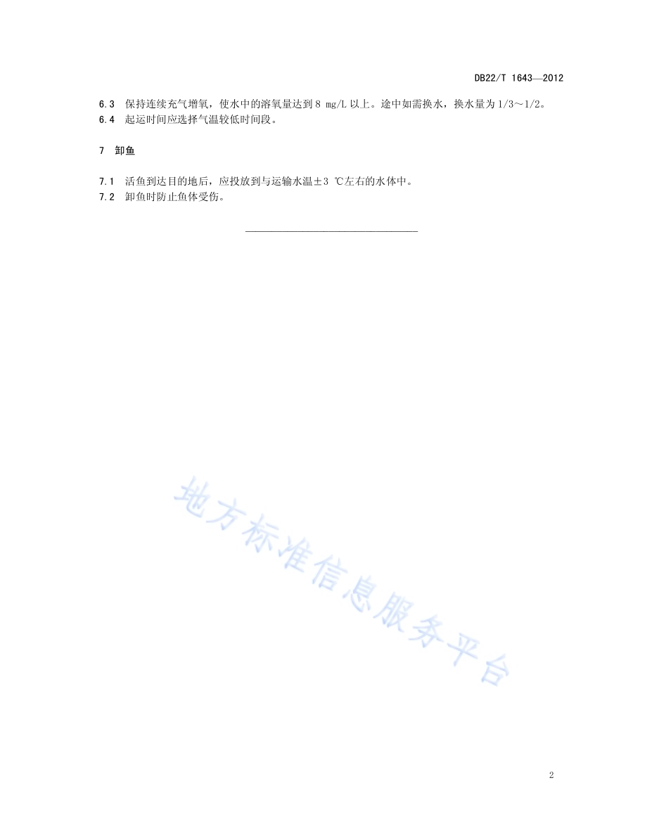 成鱼运输技术规范DB22／T 1643-2012.pdf_第4页
