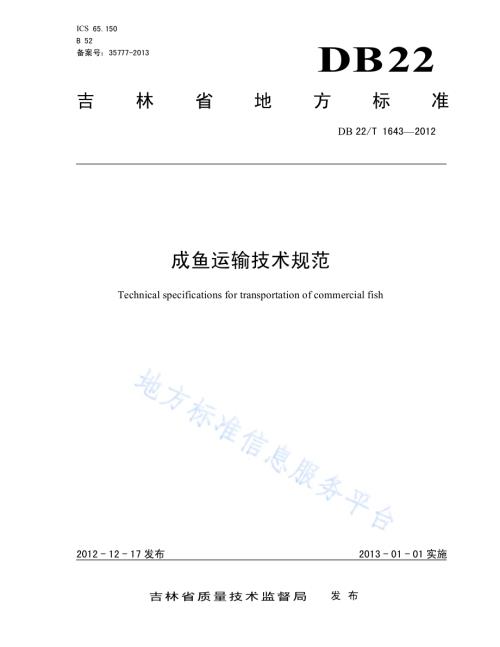 成鱼运输技术规范DB22／T 1643-2012.pdf