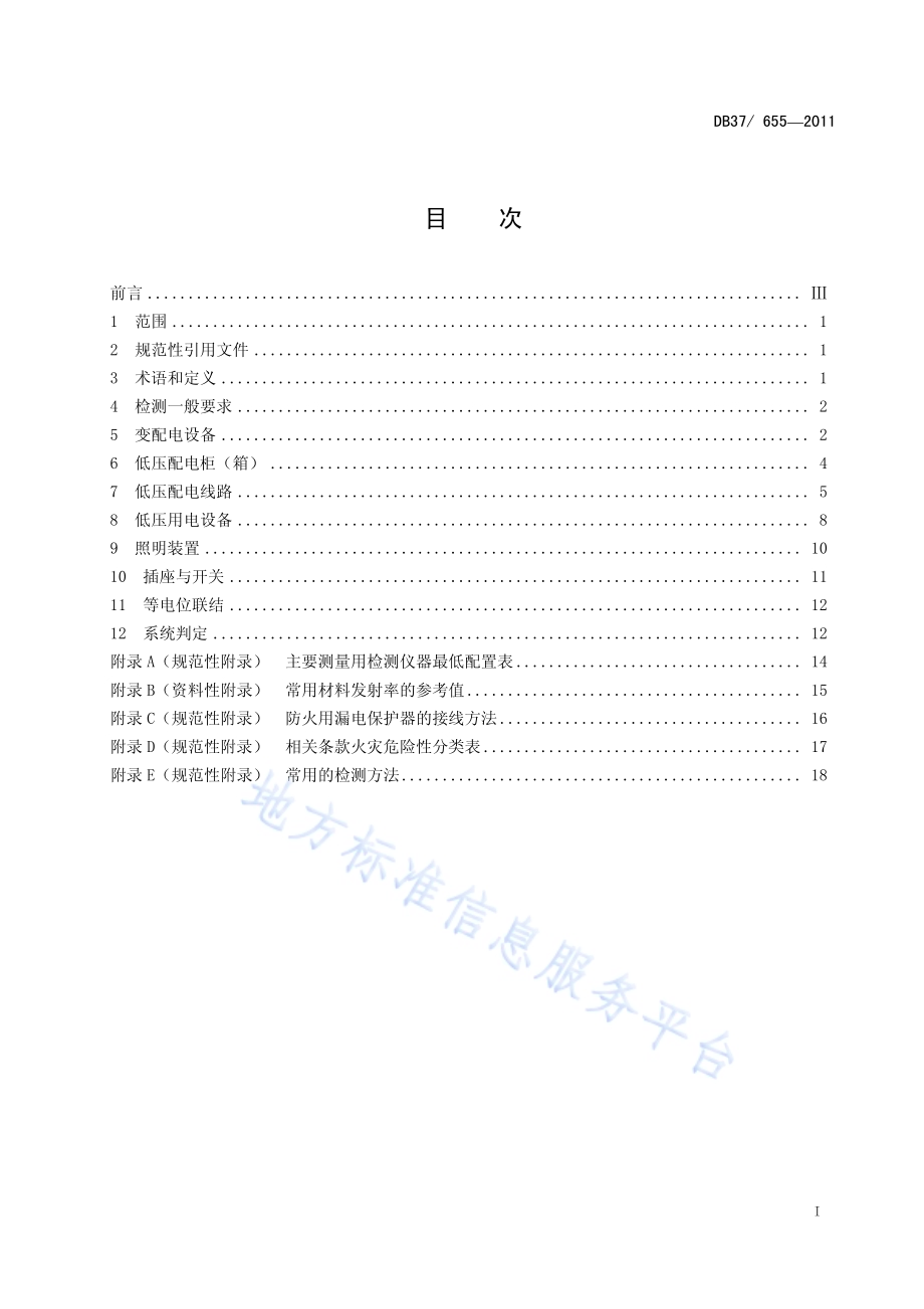 建筑电气防火技术检测评定规程DB37／ 655-2011.pdf_第2页