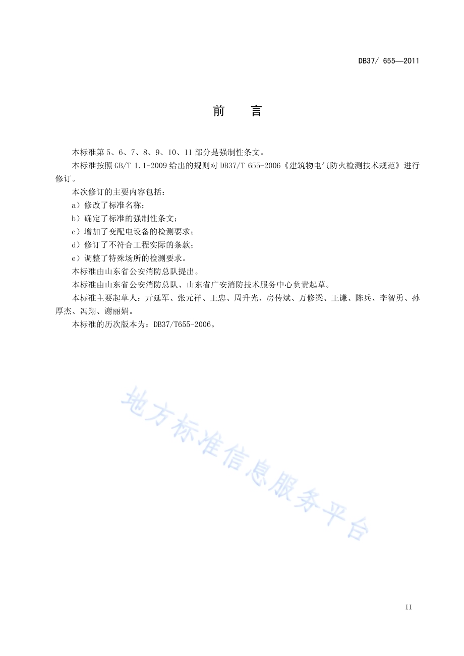 建筑电气防火技术检测评定规程DB37／ 655-2011.pdf_第3页