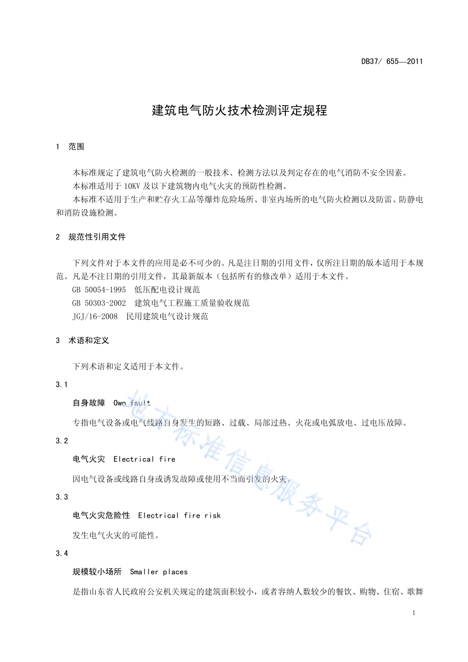 建筑电气防火技术检测评定规程DB37／ 655-2011.pdf_第4页