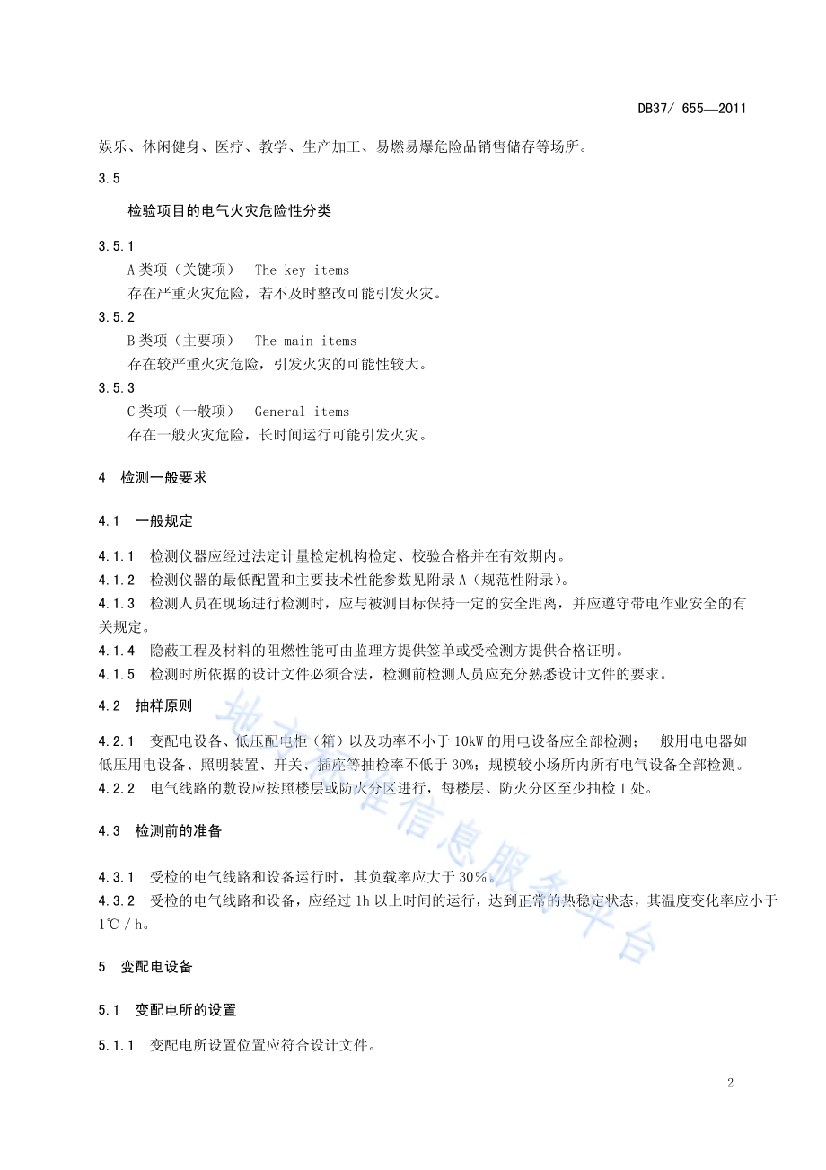 建筑电气防火技术检测评定规程DB37／ 655-2011.pdf_第5页