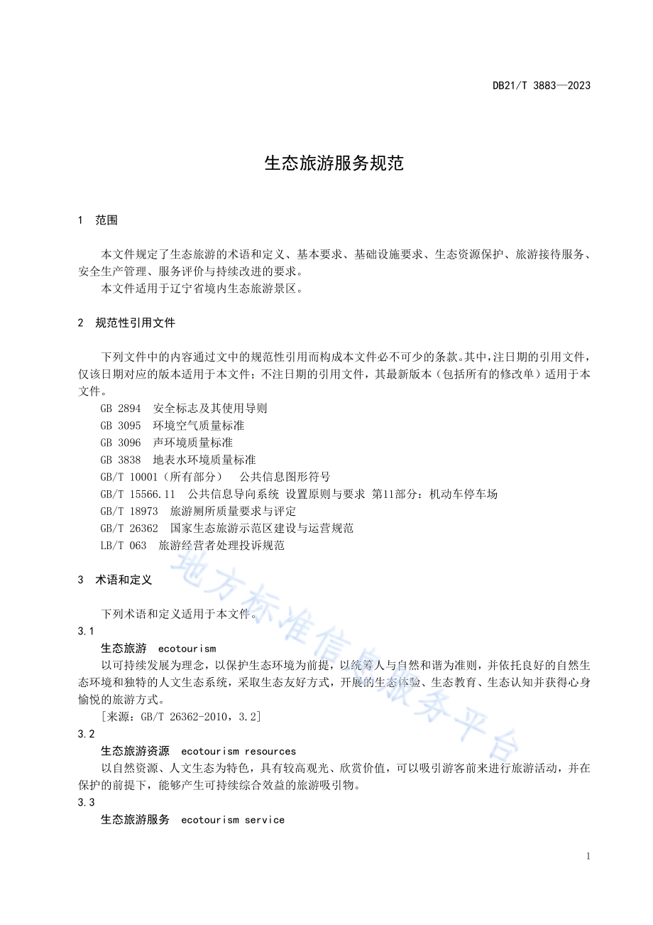 生态旅游服务规范DB21／T 3883-2023.pdf_第5页