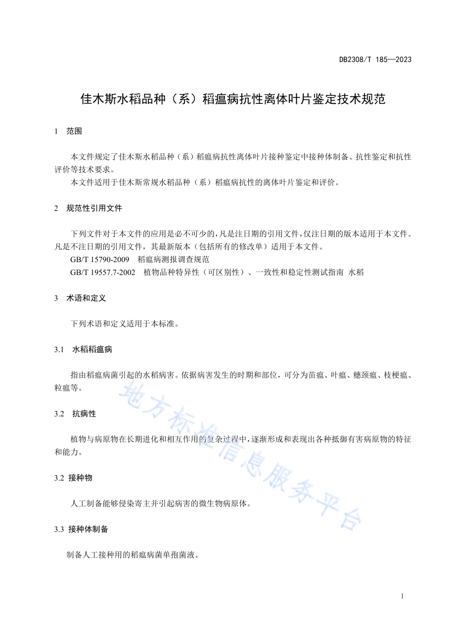 佳木斯水稻品种（系）稻瘟病抗性离体叶片鉴定技术规范DB2308／T 185-2023.pdf_第3页