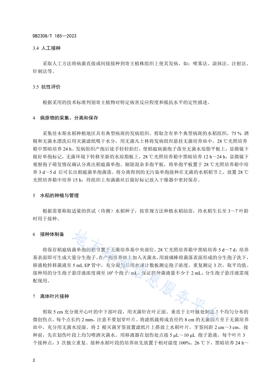 佳木斯水稻品种（系）稻瘟病抗性离体叶片鉴定技术规范DB2308／T 185-2023.pdf_第4页