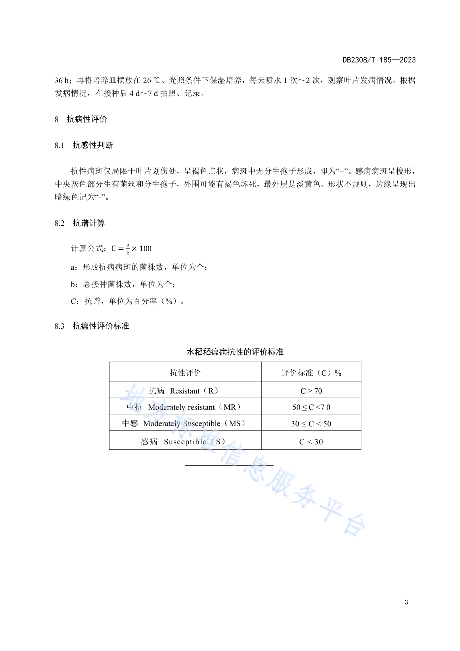 佳木斯水稻品种（系）稻瘟病抗性离体叶片鉴定技术规范DB2308／T 185-2023.pdf_第5页
