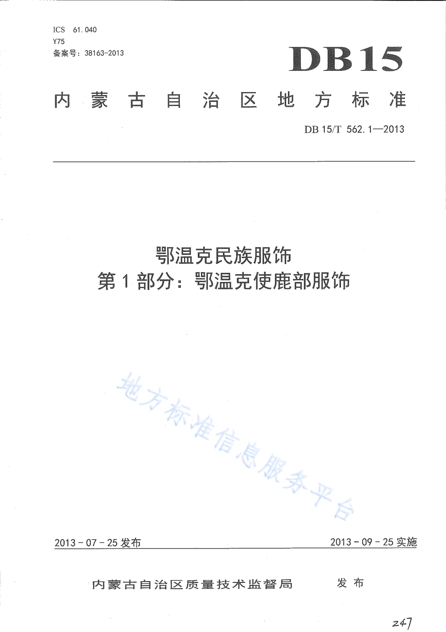 鄂温克民族服饰 第1部分 鄂温克使鹿部服饰DB15／T 562.1-2013.pdf_第1页