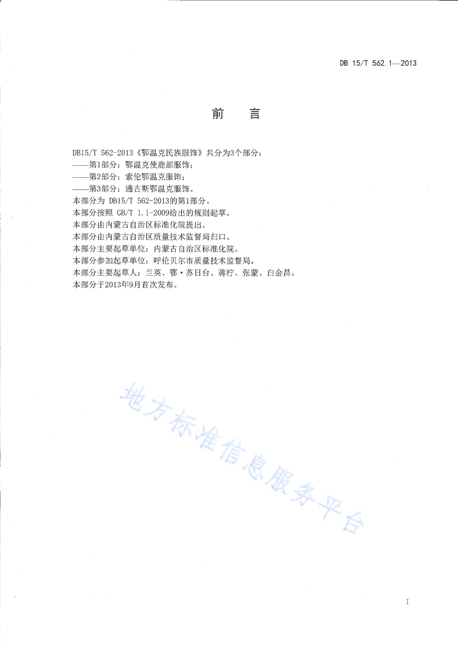 鄂温克民族服饰 第1部分 鄂温克使鹿部服饰DB15／T 562.1-2013.pdf_第2页