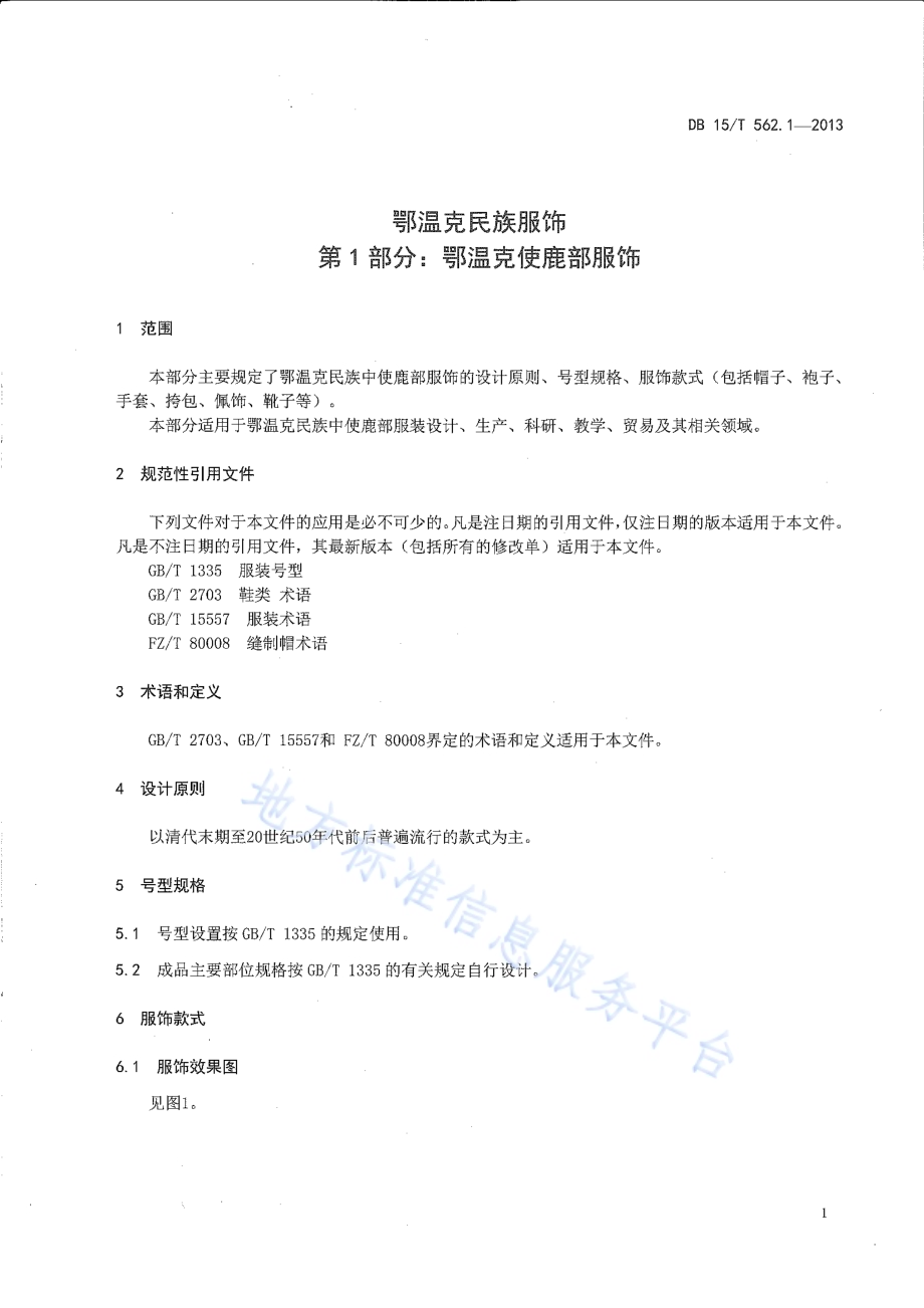 鄂温克民族服饰 第1部分 鄂温克使鹿部服饰DB15／T 562.1-2013.pdf_第3页
