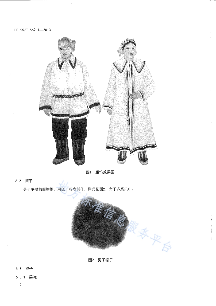 鄂温克民族服饰 第1部分 鄂温克使鹿部服饰DB15／T 562.1-2013.pdf_第4页