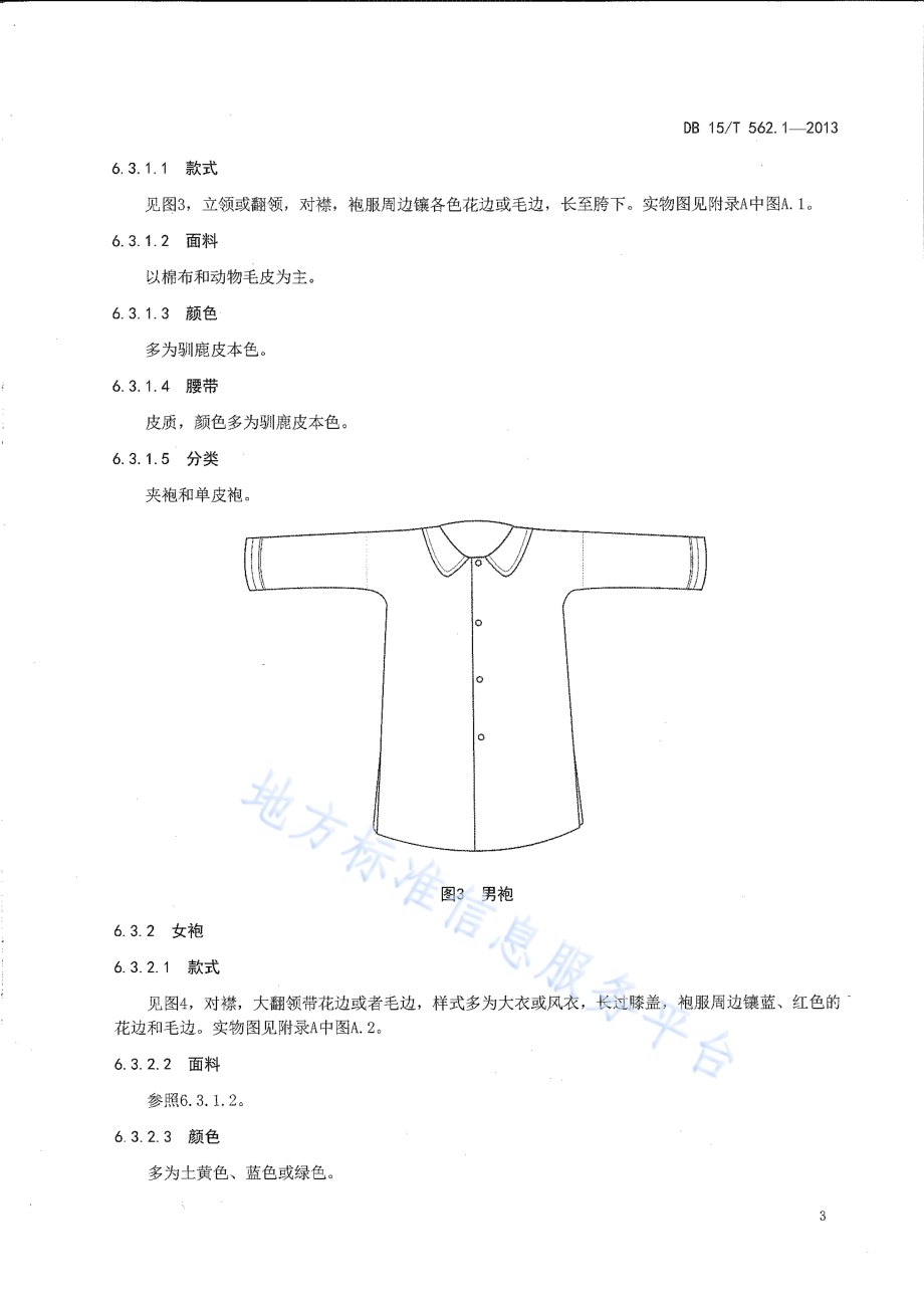 鄂温克民族服饰 第1部分 鄂温克使鹿部服饰DB15／T 562.1-2013.pdf_第5页