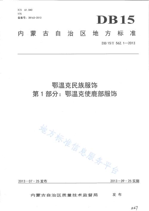 鄂温克民族服饰 第1部分 鄂温克使鹿部服饰DB15／T 562.1-2013.pdf