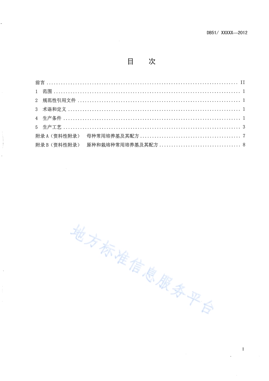 金针菇菌种生产技术规程DB51／T 1521-2012.pdf_第3页