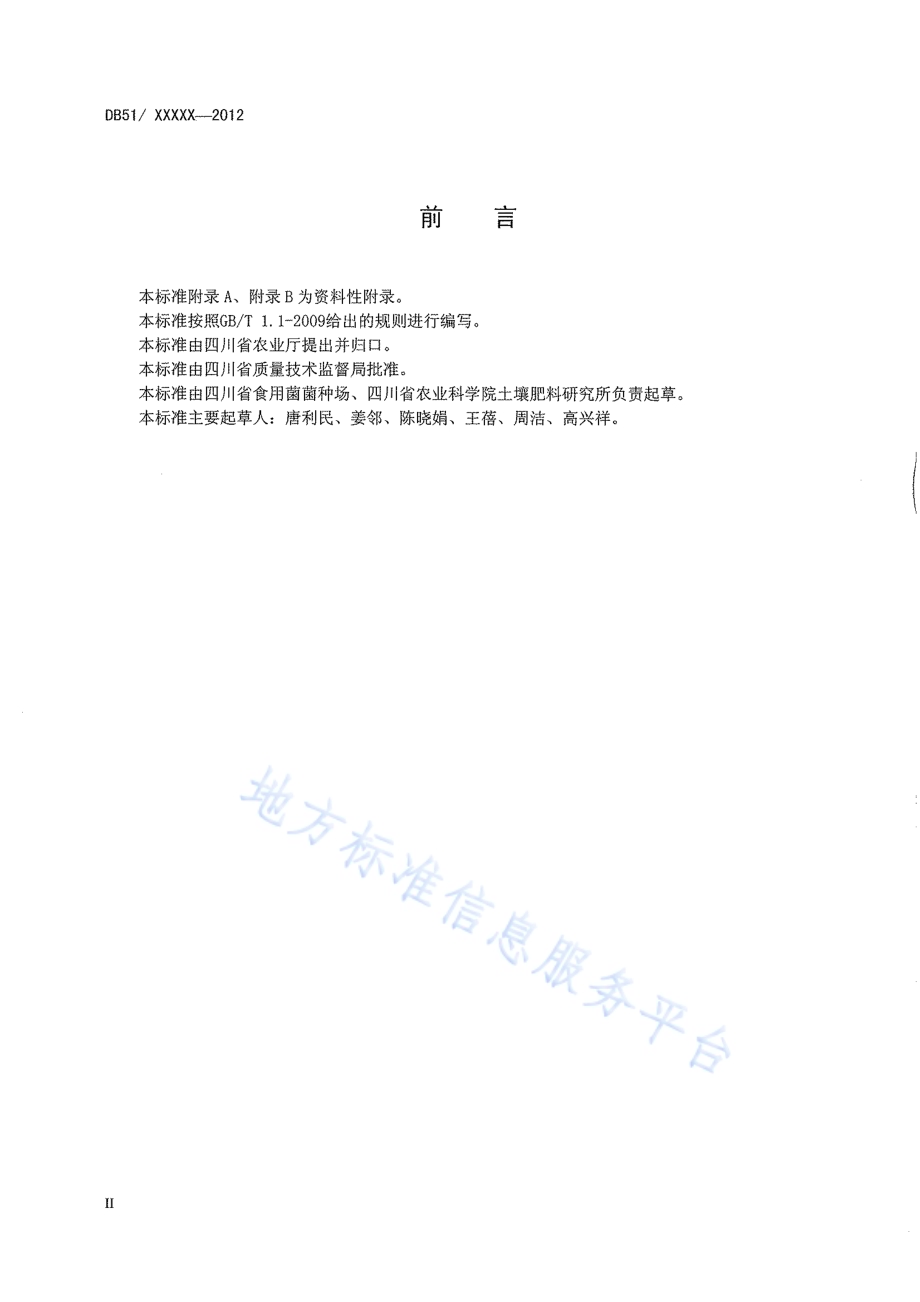 金针菇菌种生产技术规程DB51／T 1521-2012.pdf_第4页