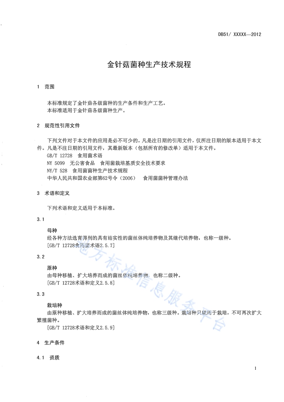 金针菇菌种生产技术规程DB51／T 1521-2012.pdf_第5页