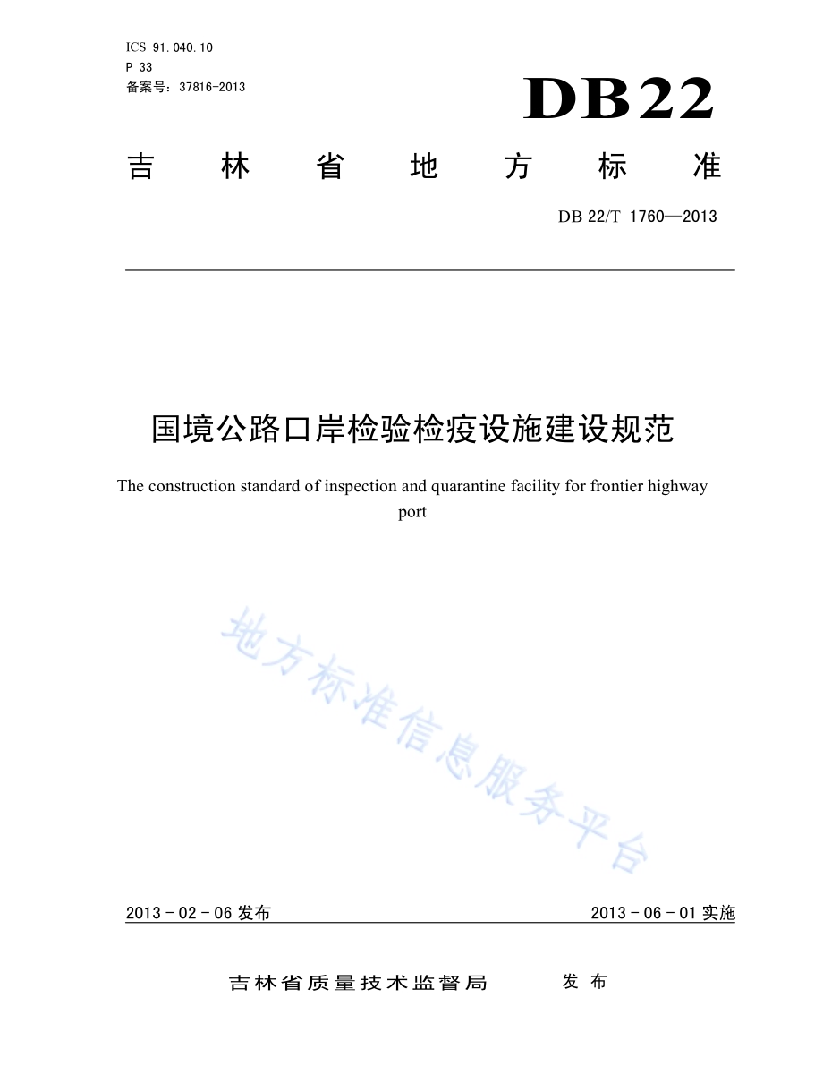 国境公路口岸检验检疫设施建设规范DB22／T 1760-2013.pdf_第1页