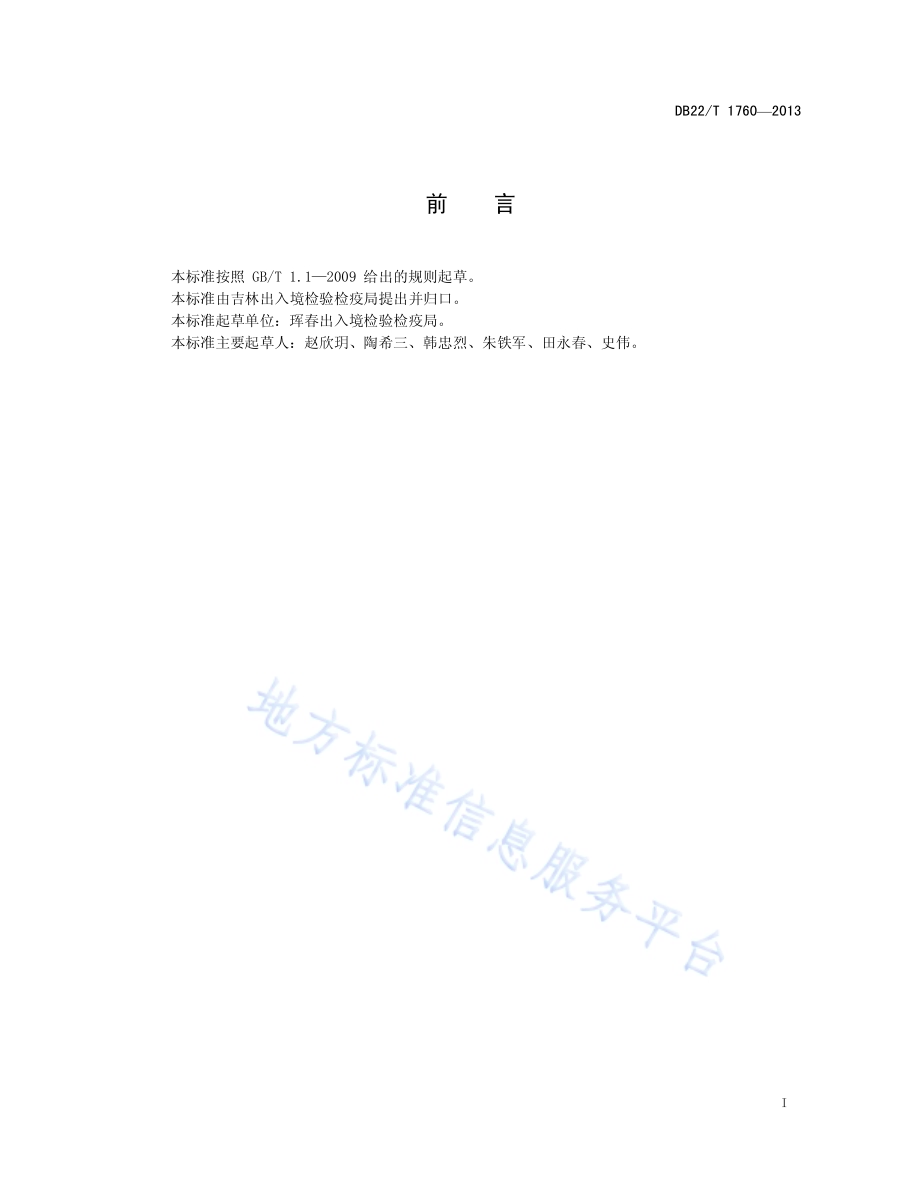 国境公路口岸检验检疫设施建设规范DB22／T 1760-2013.pdf_第3页
