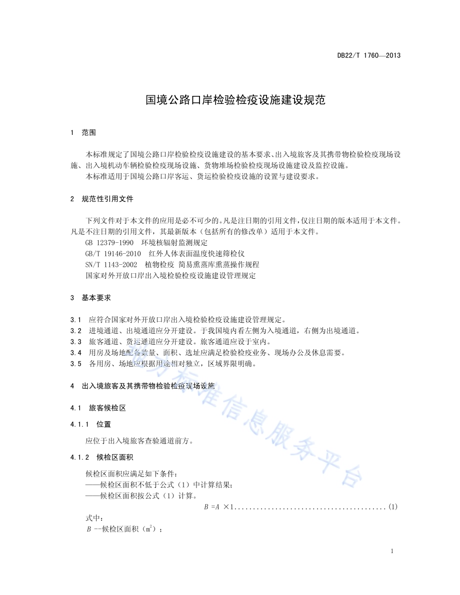 国境公路口岸检验检疫设施建设规范DB22／T 1760-2013.pdf_第5页