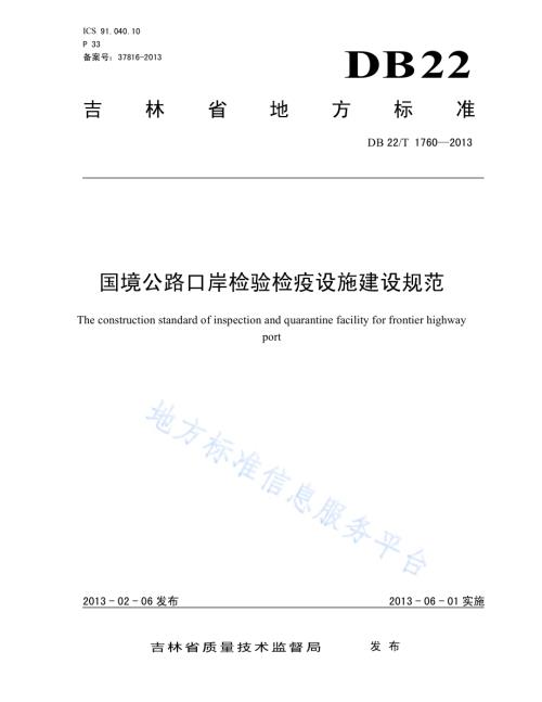 国境公路口岸检验检疫设施建设规范DB22／T 1760-2013.pdf