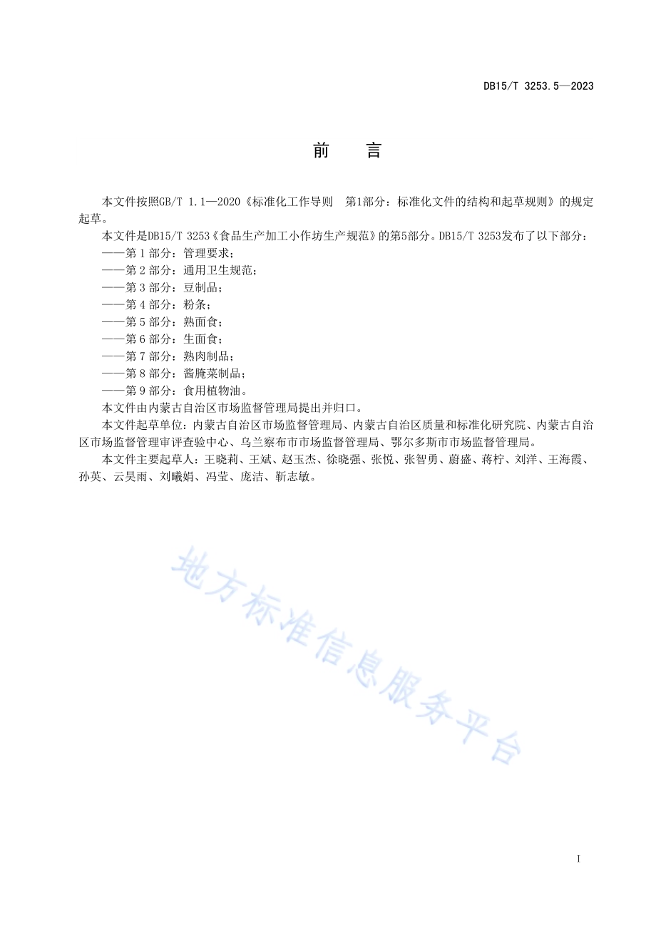 食品生产加工小作坊生产规范 第5部分：熟面食DB15／T 3253.5—2023.pdf_第3页