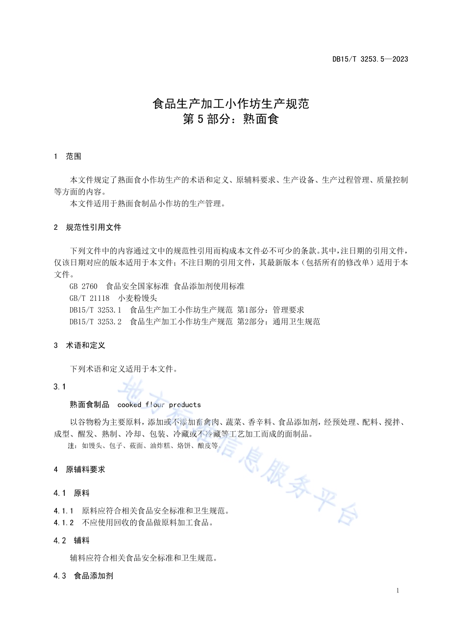 食品生产加工小作坊生产规范 第5部分：熟面食DB15／T 3253.5—2023.pdf_第5页