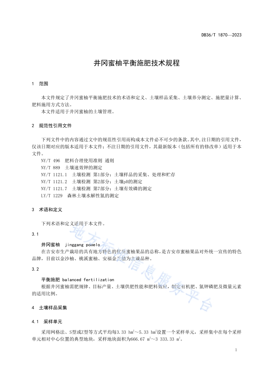 井冈蜜柚平衡施肥技术规程DB36／T 1870-2023.pdf_第5页