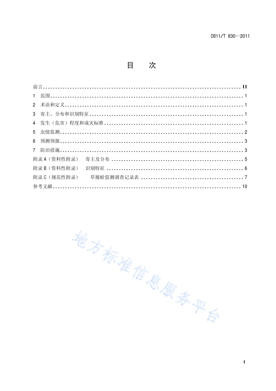草履蚧监测与防治技术规程DB11／T 830-2011.pdf_第2页