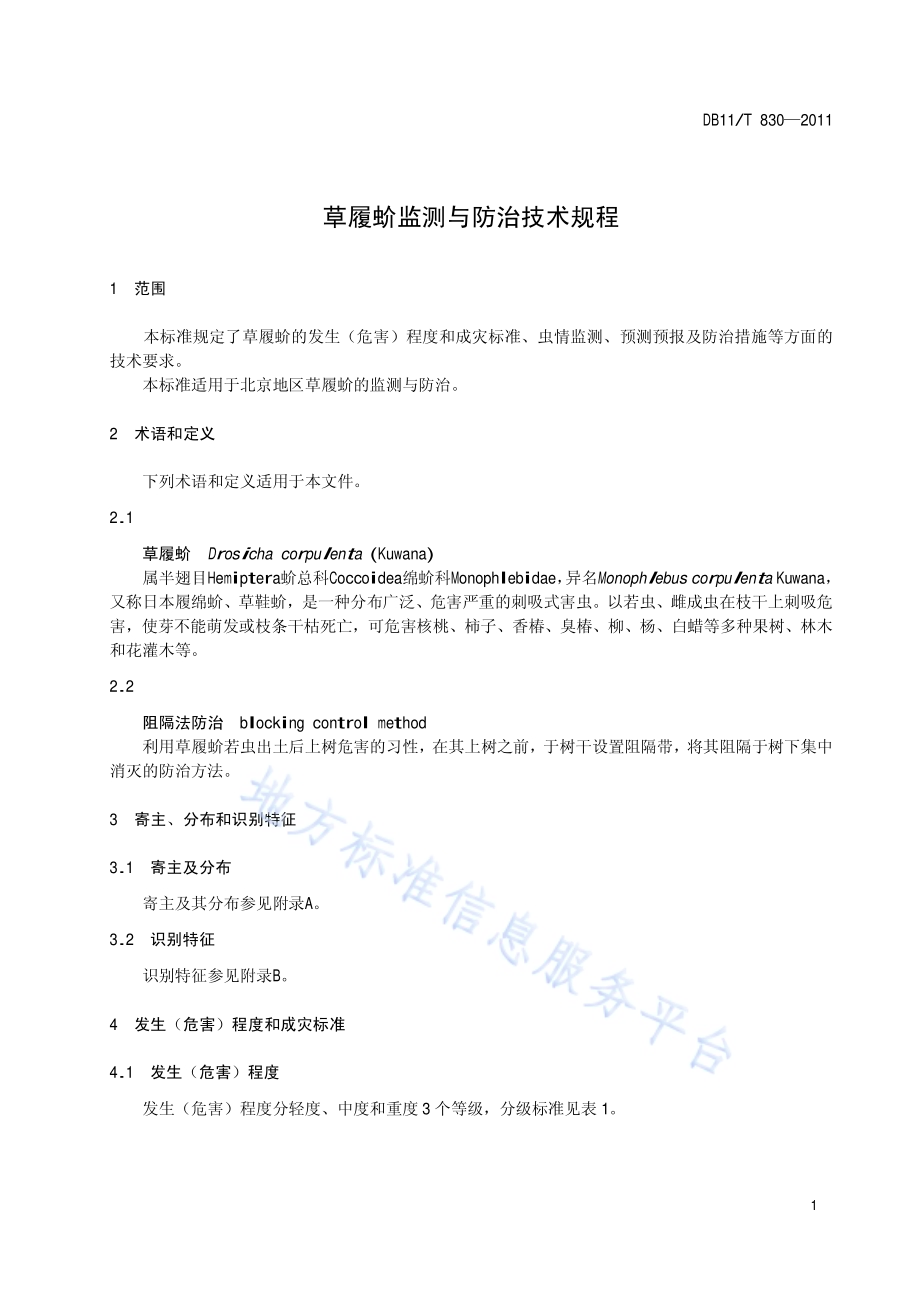 草履蚧监测与防治技术规程DB11／T 830-2011.pdf_第4页
