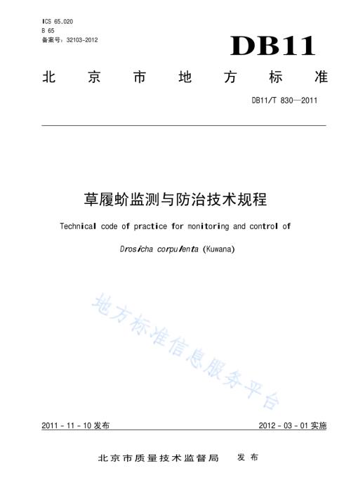 草履蚧监测与防治技术规程DB11／T 830-2011.pdf