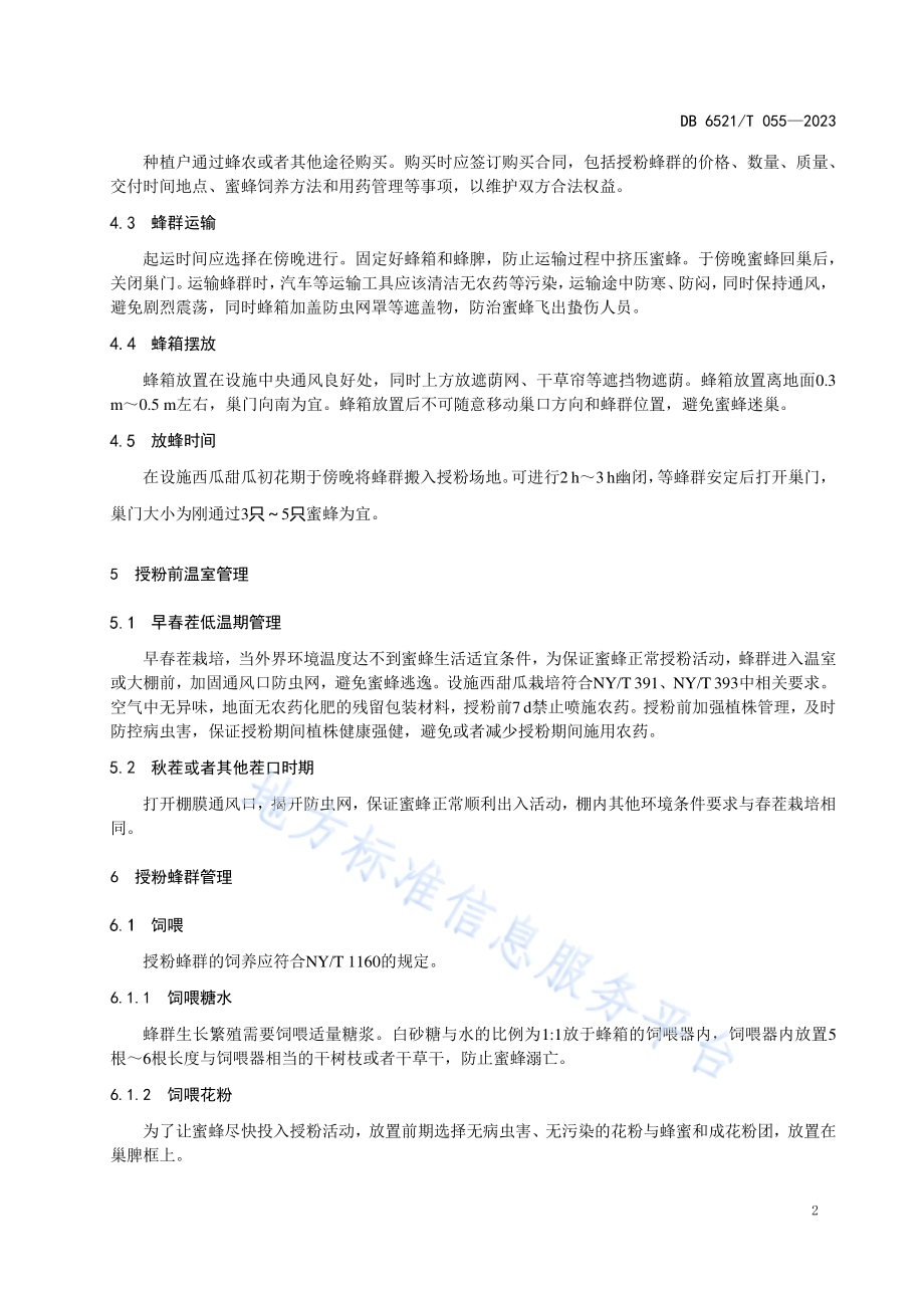 设施西甜瓜栽培蜜蜂授粉技术规程DB6521／T 055-2023.pdf_第4页