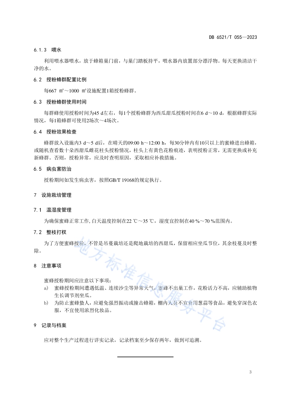 设施西甜瓜栽培蜜蜂授粉技术规程DB6521／T 055-2023.pdf_第5页