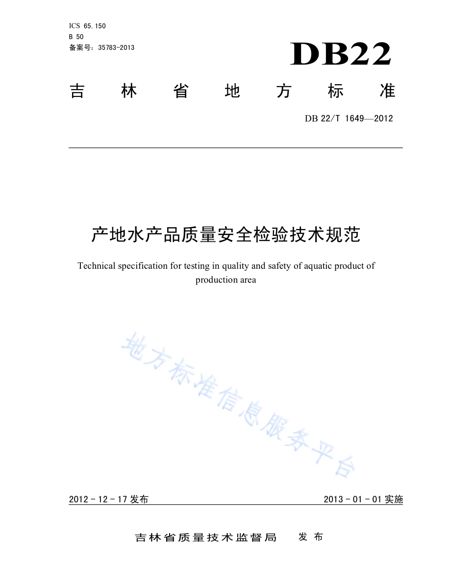 产地水产品质量安全检验技术规范DB22／T 1649-2012.pdf_第1页