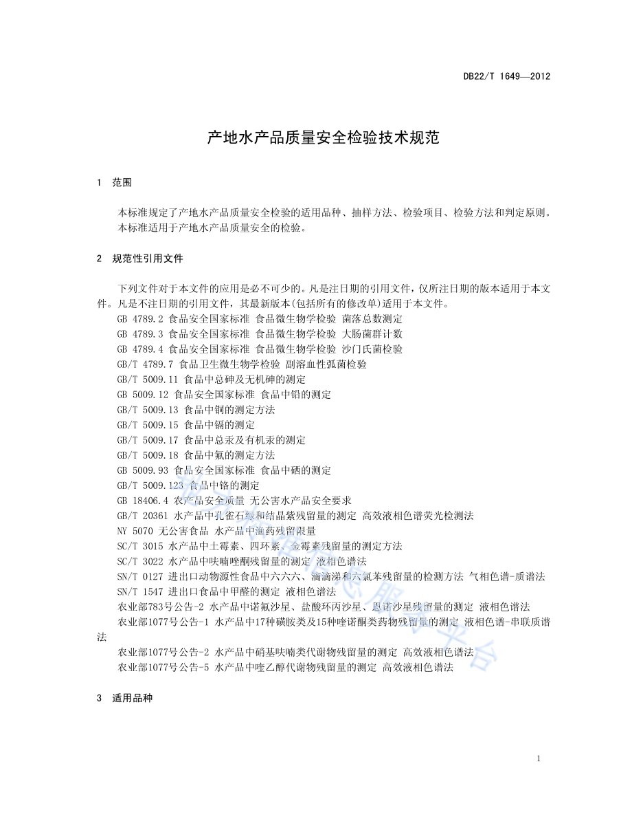 产地水产品质量安全检验技术规范DB22／T 1649-2012.pdf_第5页