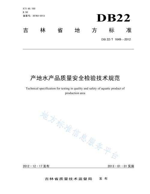 产地水产品质量安全检验技术规范DB22／T 1649-2012.pdf