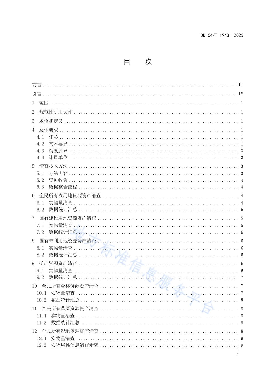 全民所有自然资源资产清查技术规程DB64／T 1943-2023.pdf_第3页