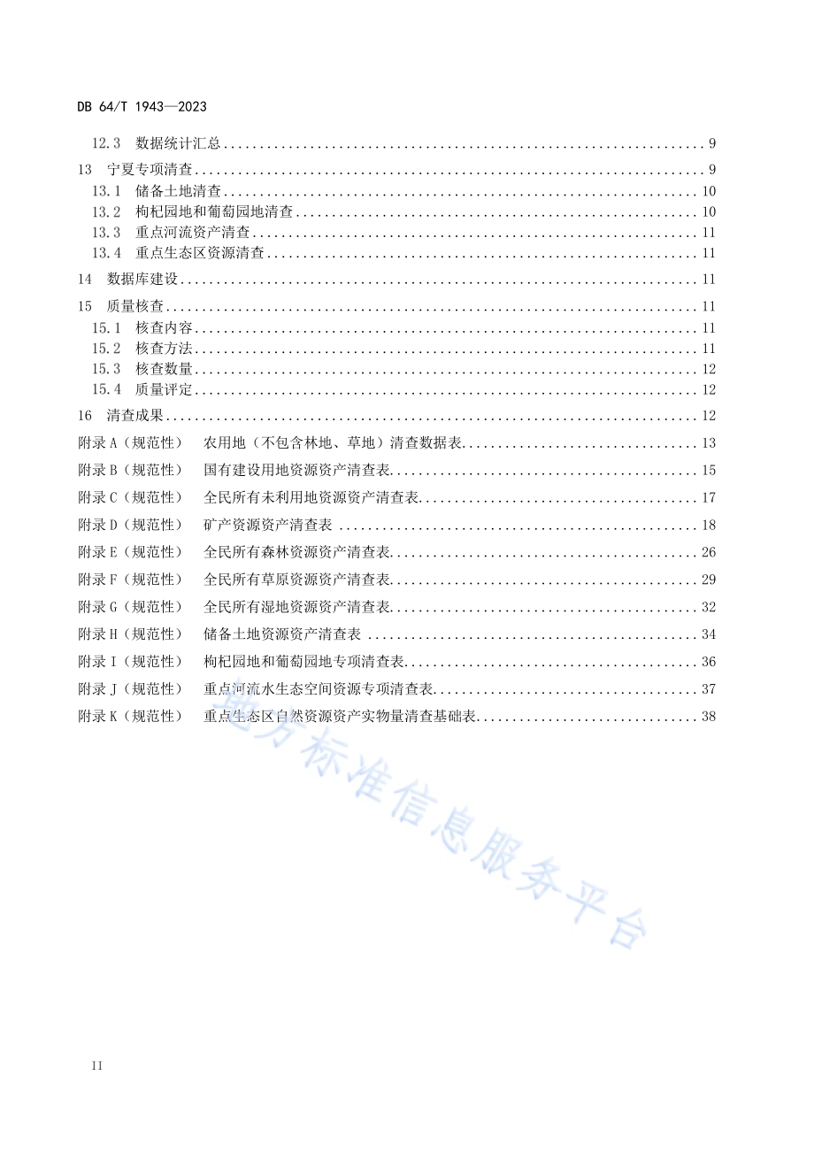 全民所有自然资源资产清查技术规程DB64／T 1943-2023.pdf_第4页