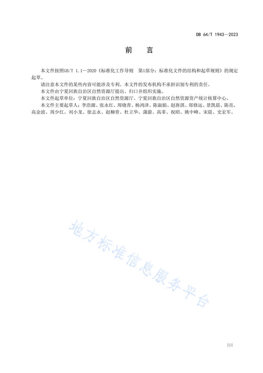 全民所有自然资源资产清查技术规程DB64／T 1943-2023.pdf_第5页