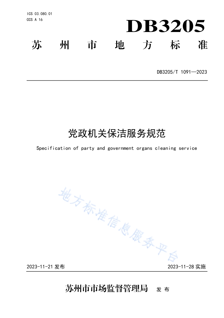 党政机关保洁服务规范DB3205／T 1091-2023.pdf_第1页