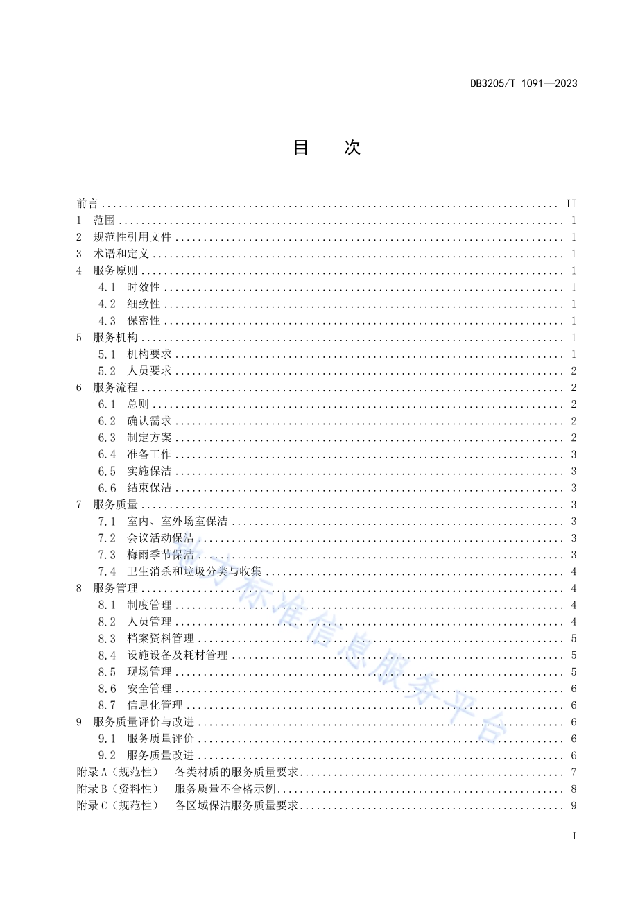 党政机关保洁服务规范DB3205／T 1091-2023.pdf_第3页