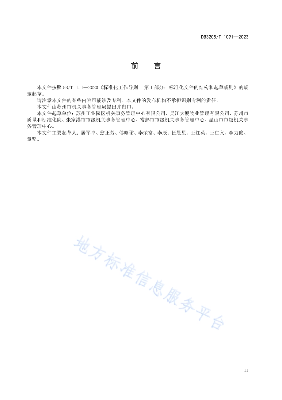 党政机关保洁服务规范DB3205／T 1091-2023.pdf_第5页