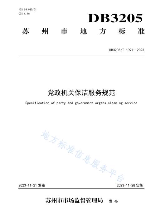 党政机关保洁服务规范DB3205／T 1091-2023.pdf