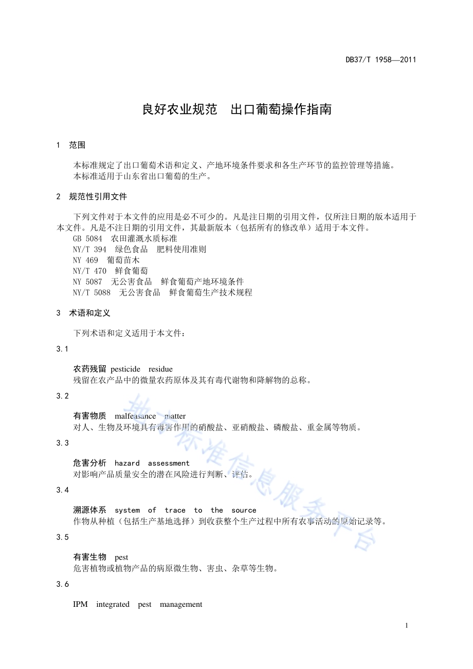 良好农业规范 出口葡萄操作指南DB37／T 1958-2011.pdf_第3页
