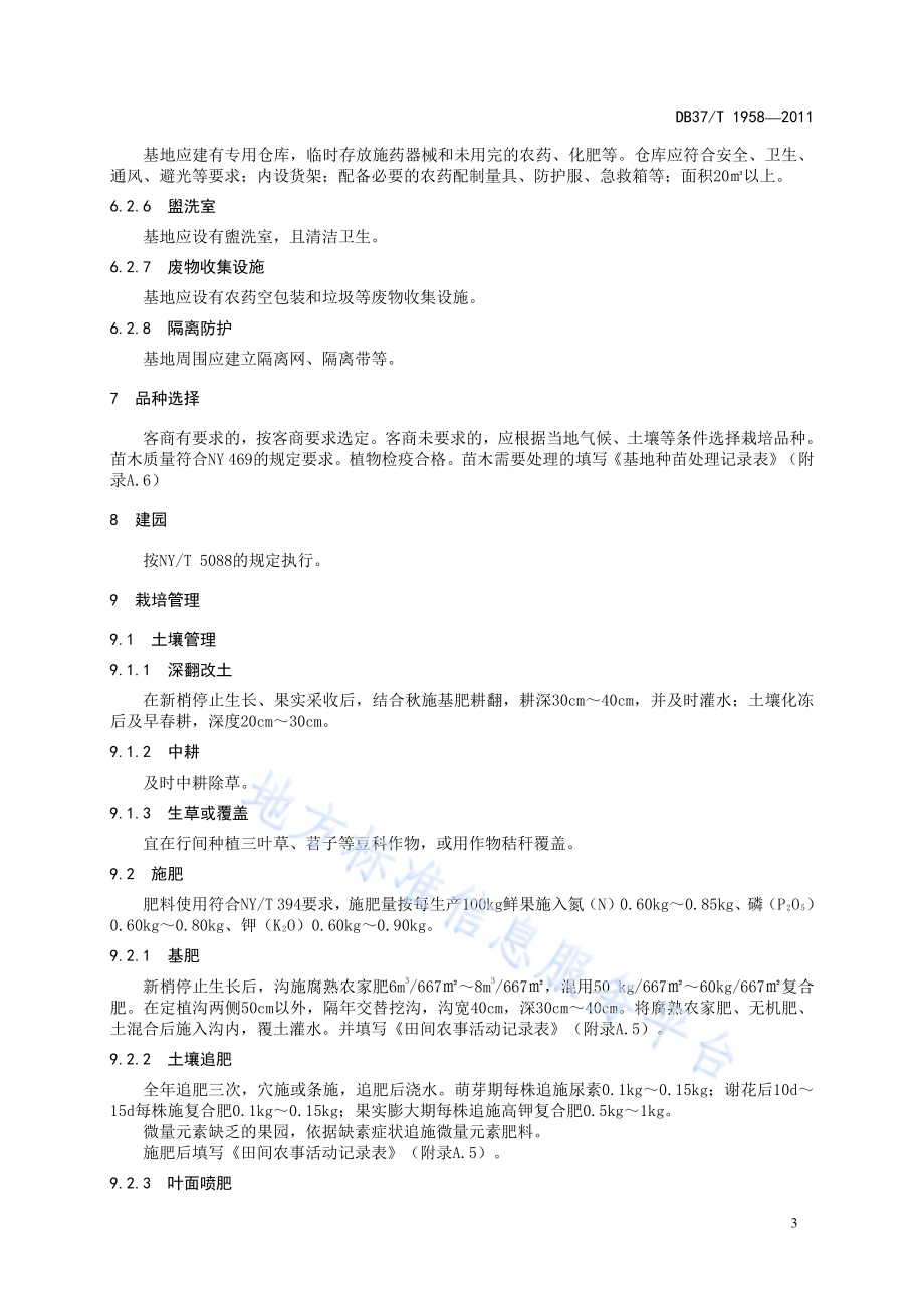 良好农业规范 出口葡萄操作指南DB37／T 1958-2011.pdf_第5页