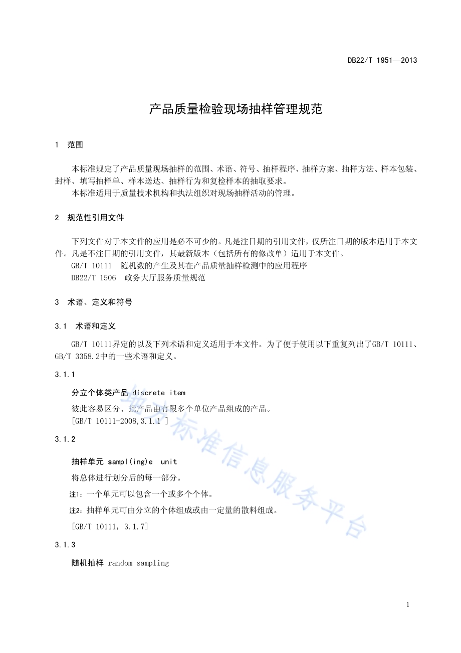 产品质量现场抽样管理规范DB22／T 1951-2013.pdf_第5页