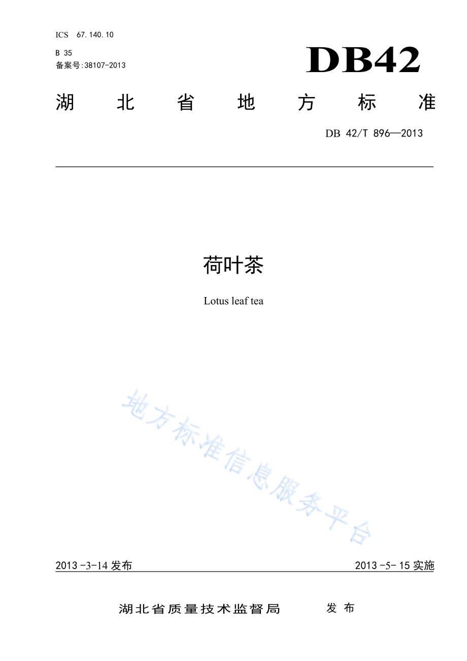 荷叶茶DB42／T 896-2013.pdf_第1页