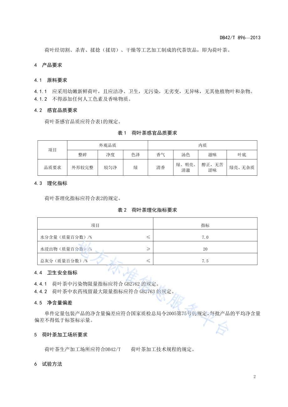 荷叶茶DB42／T 896-2013.pdf_第4页
