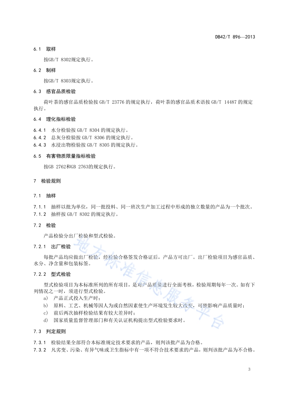 荷叶茶DB42／T 896-2013.pdf_第5页