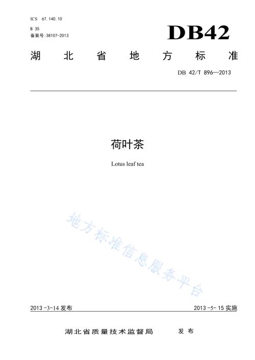 荷叶茶DB42／T 896-2013.pdf