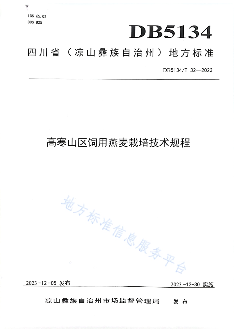 高寒山区饲用燕麦栽培技术规程DB5134／T 32-2023.pdf_第1页